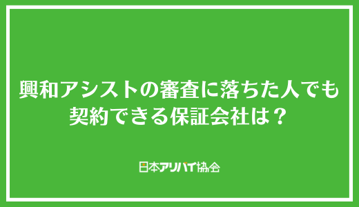 興和アシストの審査に落ちた人でも契約できる保証会社は？