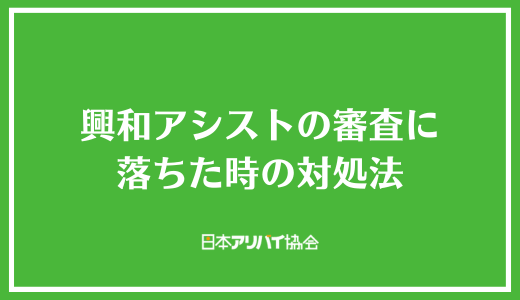 興和アシストの審査に落ちた時の対処法