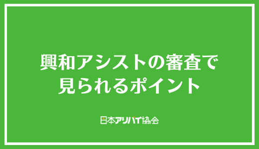興和アシストの審査で見られるポイント