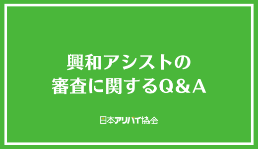 興和アシストの審査に関するQ＆A