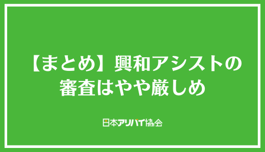【まとめ】興和アシストの審査はやや厳しめ