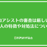 興和アシストの審査は厳しい？落ちる人の特徴や対処法をについて解説