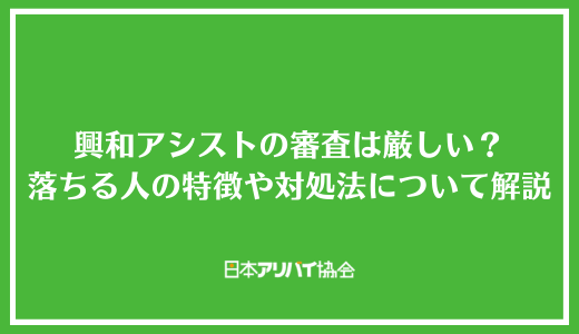 興和アシストの審査は厳しい？落ちる人の特徴や対処法について解説