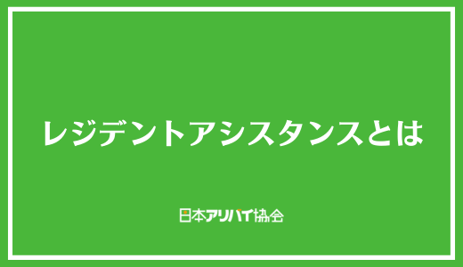 レジデントアシスタンスとは