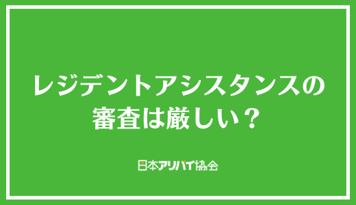 レジデントアシスタンスの審査は厳しい？