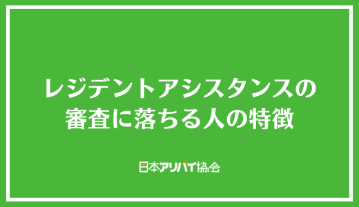 レジデントアシスタンスの審査に落ちる人の特徴