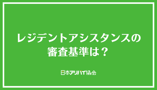 レジデントアシスタンスの審査基準は？