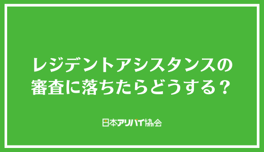レジデントアシスタンスの審査に落ちたらどうする？