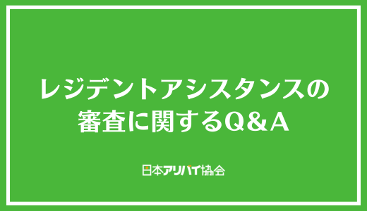 レジデントアシスタンスの審査に関するQ＆A