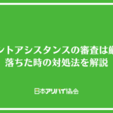 レジデントアシスタンスの審査は厳しい？チェックされるポイントと落ちた時の対処法を解説