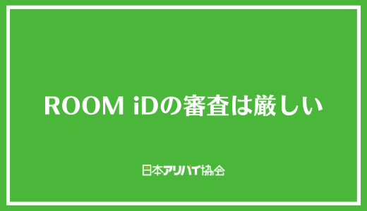 ROOM iDの審査は厳しい