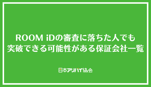 ROOM iDの審査に落ちた人でも突破できる可能性がある保証会社一覧