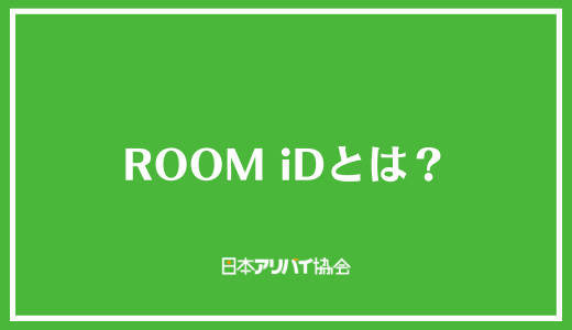 ROOM iDとは？