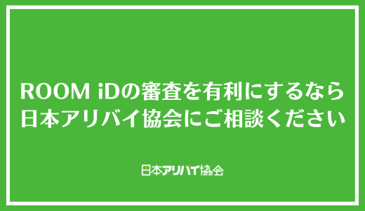 ROOM iDの審査を有利にするなら日本アリバイ協会にご相談ください