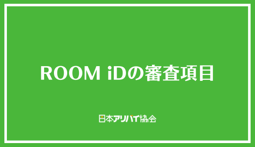 ROOM iDの審査項目