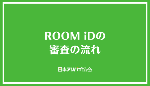 ROOM iDの審査の流れ