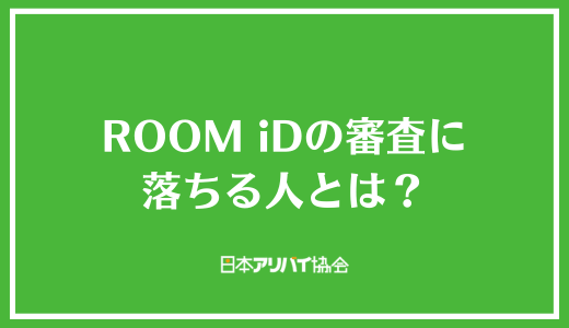 ROOM iDの審査に落ちる人とは？