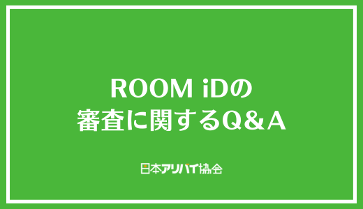 ROOM iDの審査に関するQ＆A
