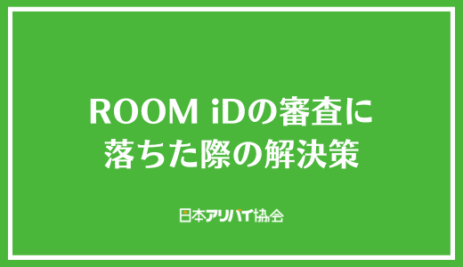 ROOM iDの審査に落ちた際の解決策