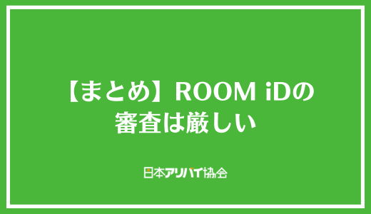 【まとめ】ROOM iDの審査は厳しい