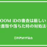 ROOM iD（エポスカード）の審査は厳しい？必要な書類や落ちた時の対処法を解説