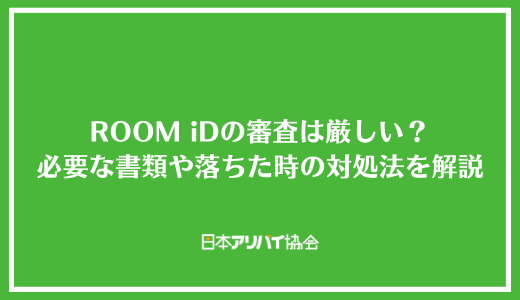 ROOM iD（エポスカード）の審査は厳しい？必要な書類や落ちた時の対処法を解説