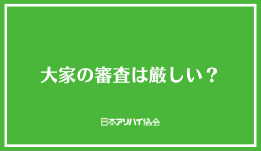 大家の審査は厳しい？