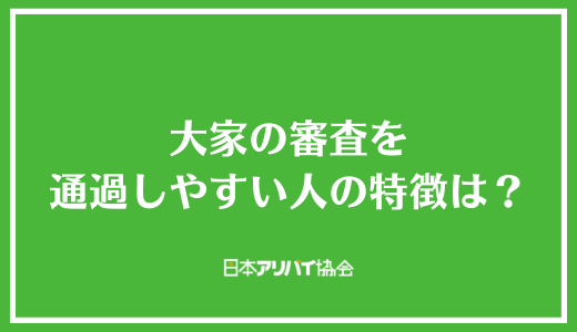 大家の審査を通過しやすい人の特徴は？