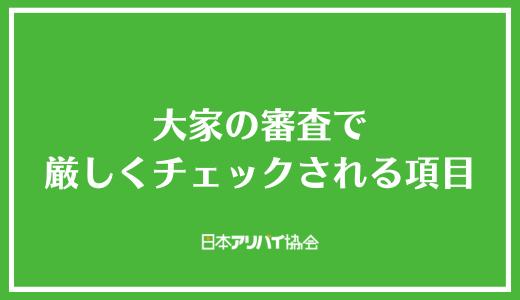 大家の審査で厳しくチェックされる項目
