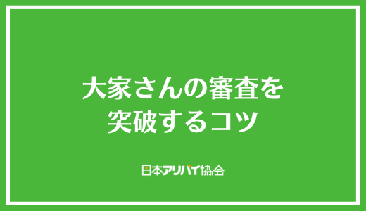 大家の審査を突破するコツ