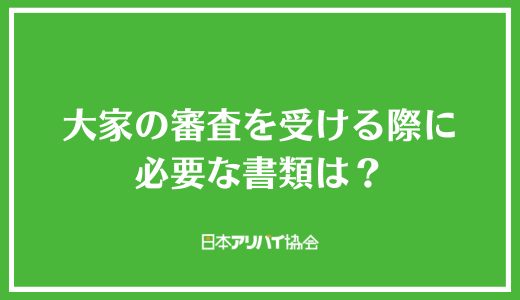 大家の審査を受ける際に必要な書類は？