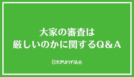 大家の審査は厳しいのかに関するQ＆A