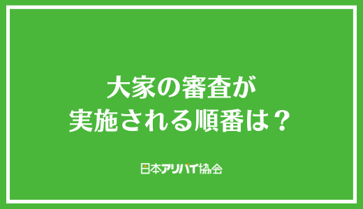 大家の審査が実施される順番は？