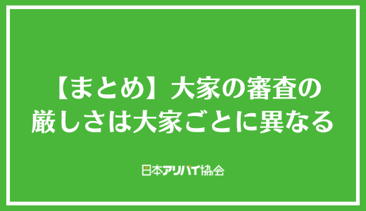 【まとめ】大家の審査の厳しさは大家ごとに異なる