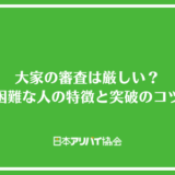大家の審査は厳しい？通過が困難な人の特徴と突破するコツを紹介