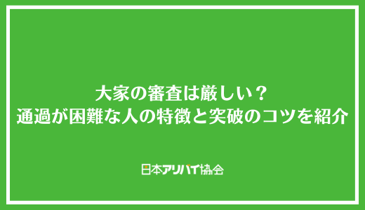 大家の審査は厳しい？通過が困難な人の特徴と突破するコツを紹介