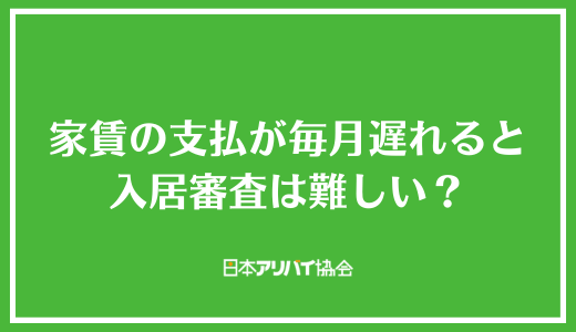 家賃の支払が毎月遅れると入居審査は難しい？