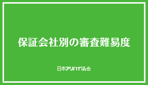 保証会社別の審査難易度