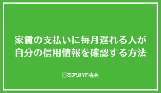 家賃の支払いに毎月遅れる人が自分の信用情報をチェックする方法