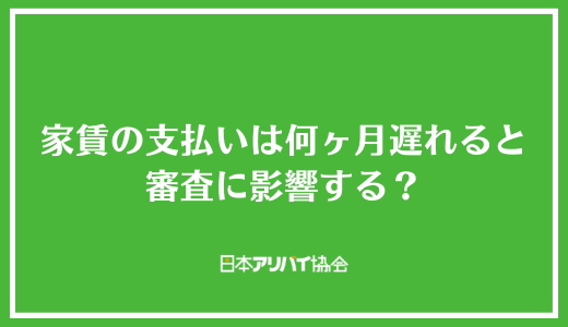 家賃の支払いはどのくらい遅れると審査に影響する？