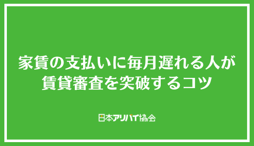 家賃の支払いに毎月遅れる人が賃貸審査を突破するコツ