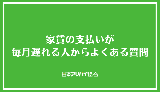 家賃の支払いが毎月遅れる人からよくある質問