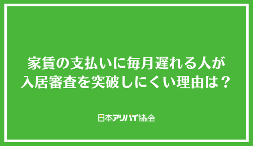家賃の支払いに毎月遅れる人が入居審査を突破しにくい理由は？