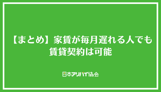 【まとめ】家賃の支払いが毎月遅れる人でも賃貸契約は可能