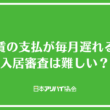家賃の支払が毎月遅れると入居審査は難しい？影響を及ぼすケースと突破のコツを解説