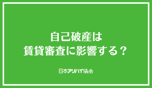 自己破産は賃貸審査に影響する？