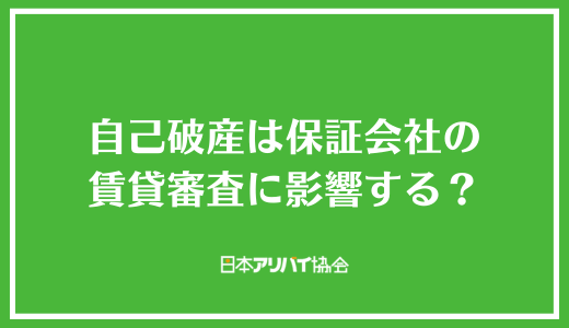 自己破産は保証会社の賃貸審査に影響する？
