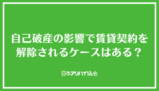 自己破産の影響で賃貸契約を解除されるケースはある？
