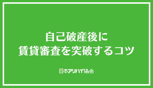 自己破産後に賃貸審査を突破するコツ