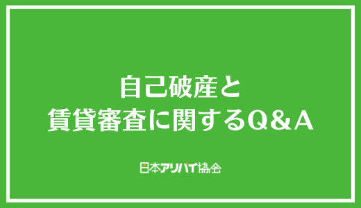 自己破産と賃貸審査に関するQ＆A